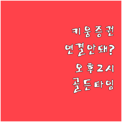 키움증권 상담원 연결 지연 해결하는 ..