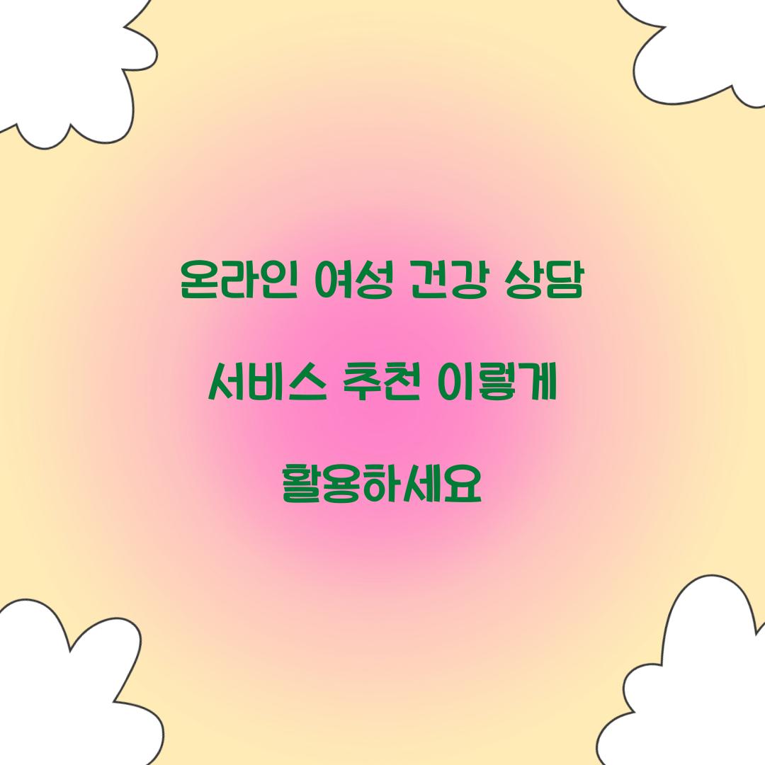 온라인 여성 건강 상담 서비스 추천