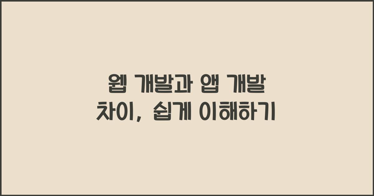웹 개발과 앱 개발 차이