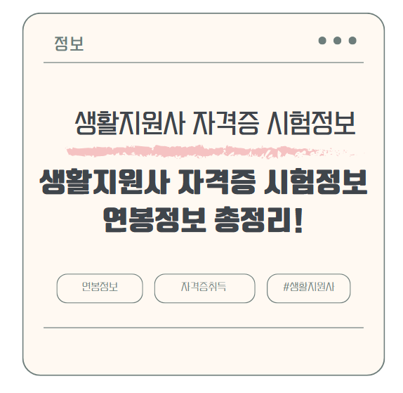 생활지원사 자격증 시험정보부터 연봉까지 총정리!