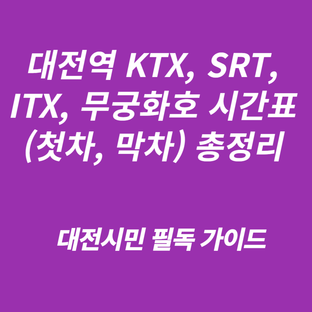 대전역 KTX, SRT, ITX, 무궁화호 시간표(첫차, 막차)