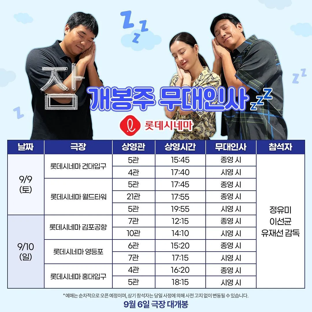 영화 잠 개봉주 무대인사 일정 및 CGV스페셜 이벤트 안내