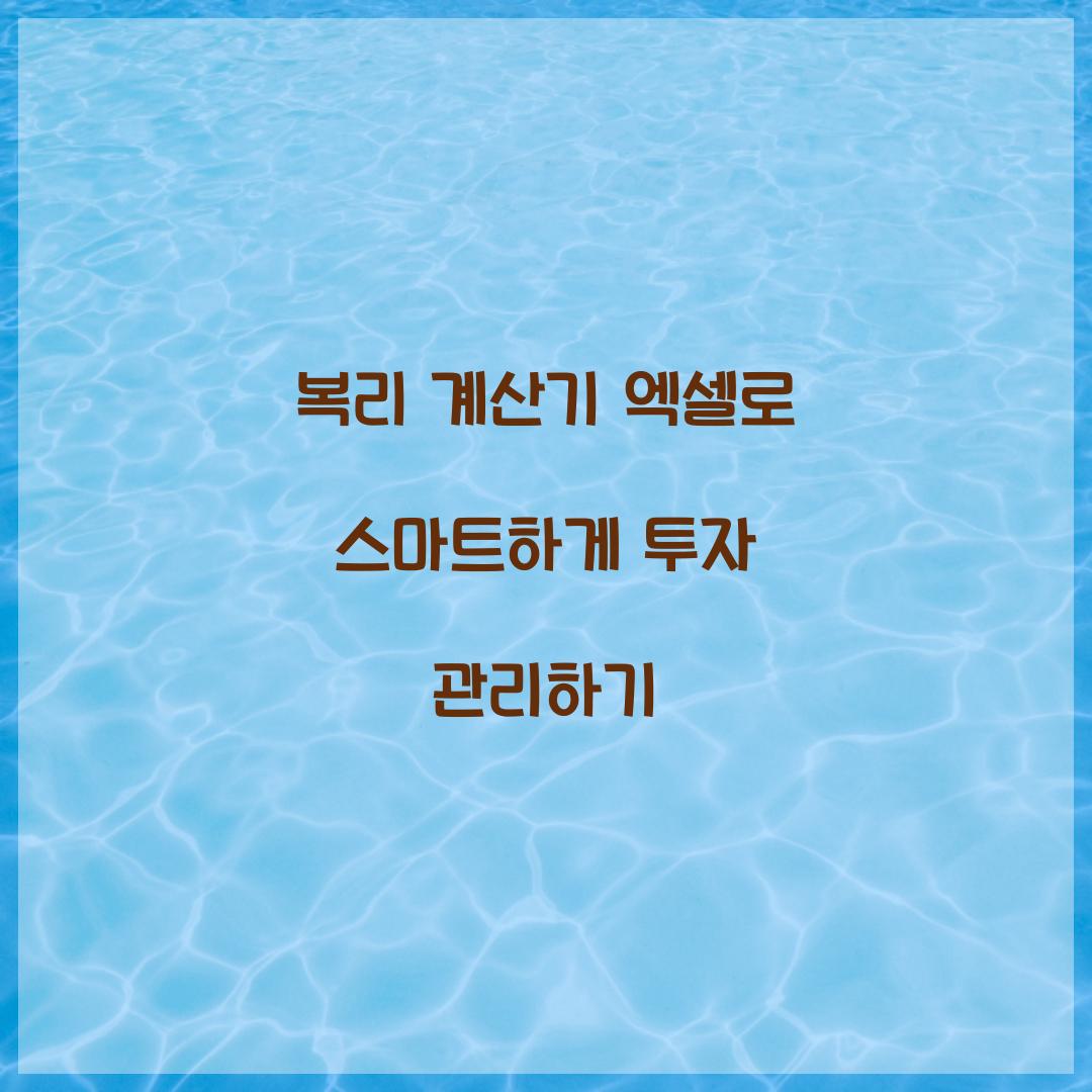 복리 계산기 엑셀