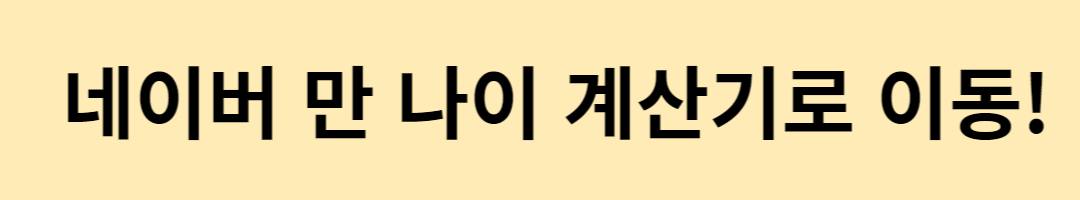 네이버 만 나이 계산기로 이동!