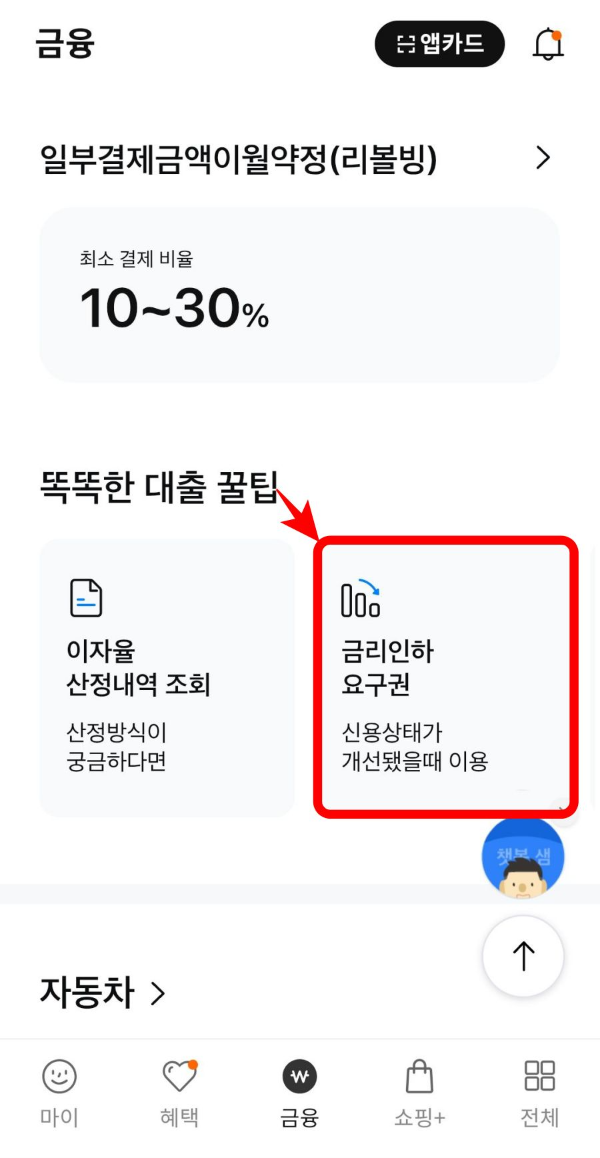 금융 금리인하요구권 클릭