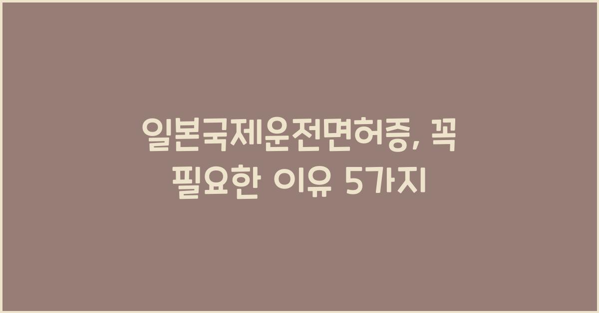 일본국제운전면허증