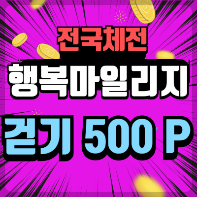 동백전 행복마일리지 만보기 500포인트 부산 전국체전기념