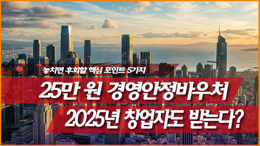 25만 원 경영안정바우처, 2025년 창업자도 받는다?