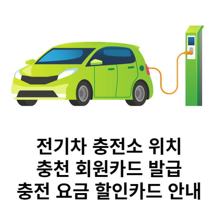 전기차 충전카드 발급