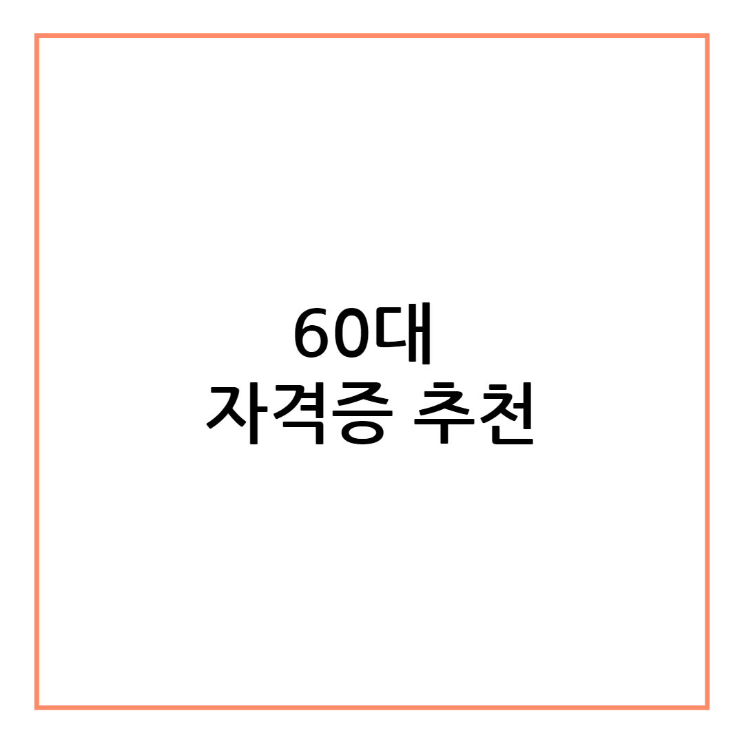 60대 자격증 추천