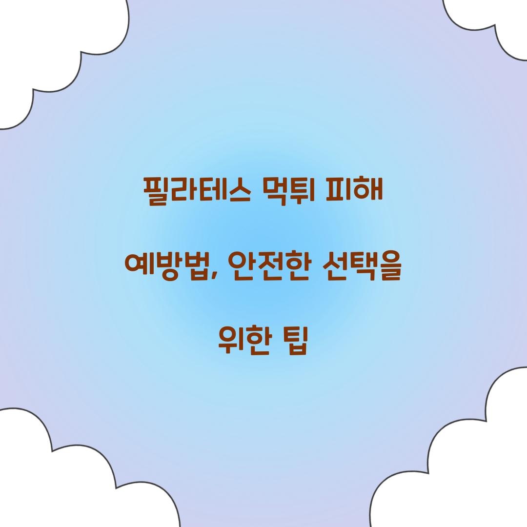 필라테스 먹튀 피해 예방법