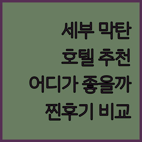 세부 막탄 호텔 추천! 블루워터 마리