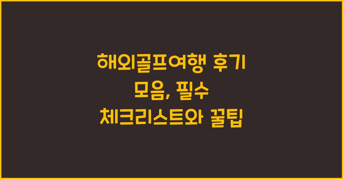 해외골프여행 후기 모음