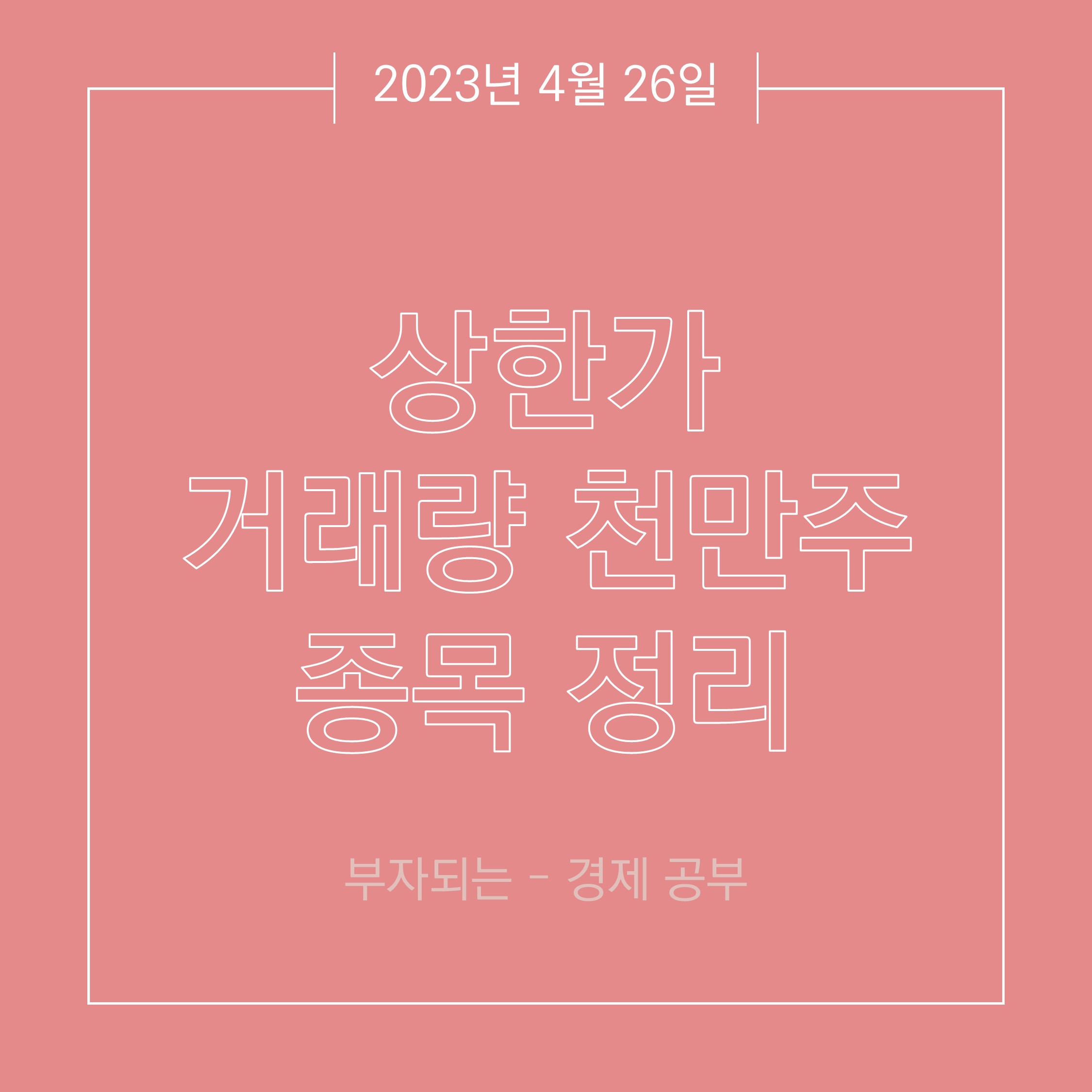 4월 26일 상한가 및 거래량 천만주