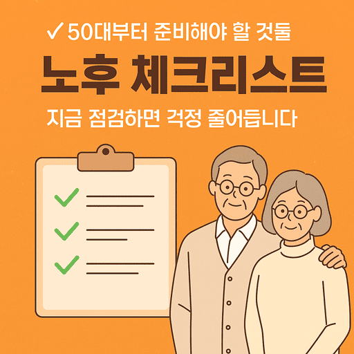 노후 준비 체크리스트 – 50대부터 꼭 챙길 것들