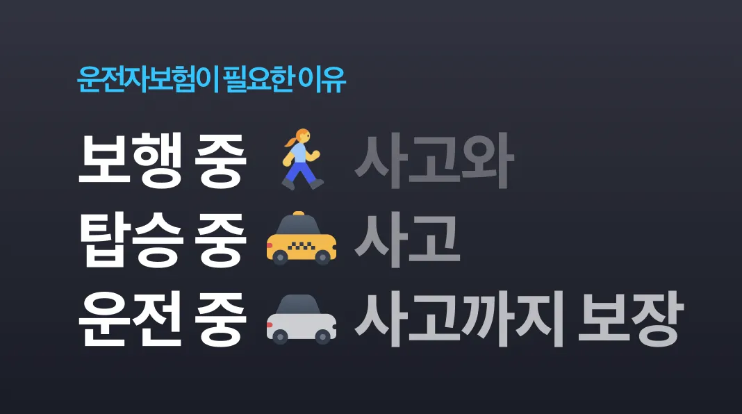 운전자보험 필요 이유