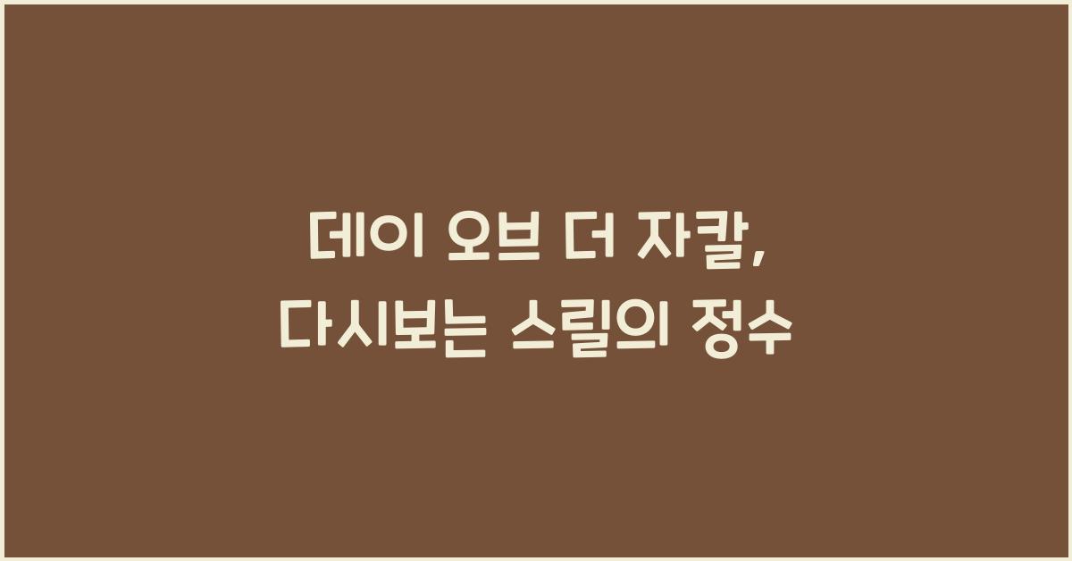 데이 오브 더 자칼