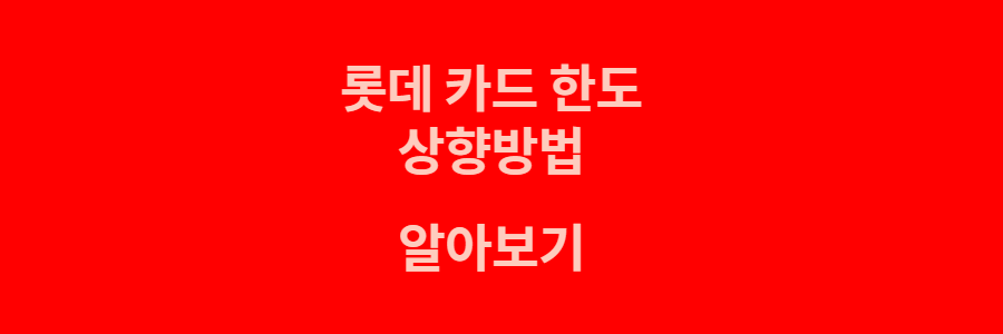 롯데카드 한도상향 방법 알아보기