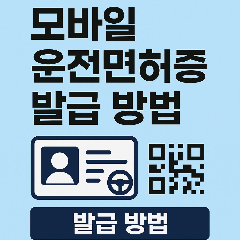 모바일 운전면허증 발급방법, PASS앱으로 등록까지 한 번에 끝내는 법