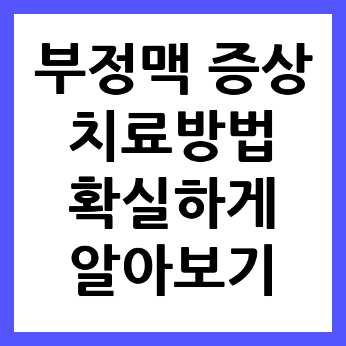 부정맥 증상 치료방법 알아보기