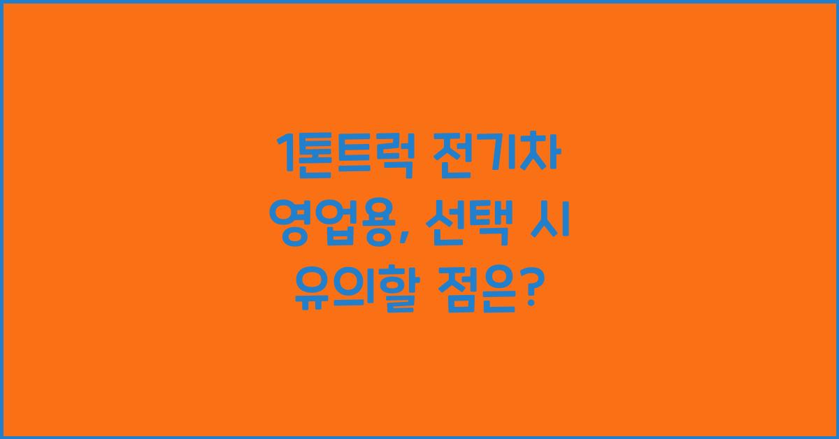 1톤트럭 전기차 영업용