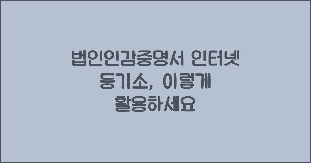 법인인감증명서 인터넷 등기소