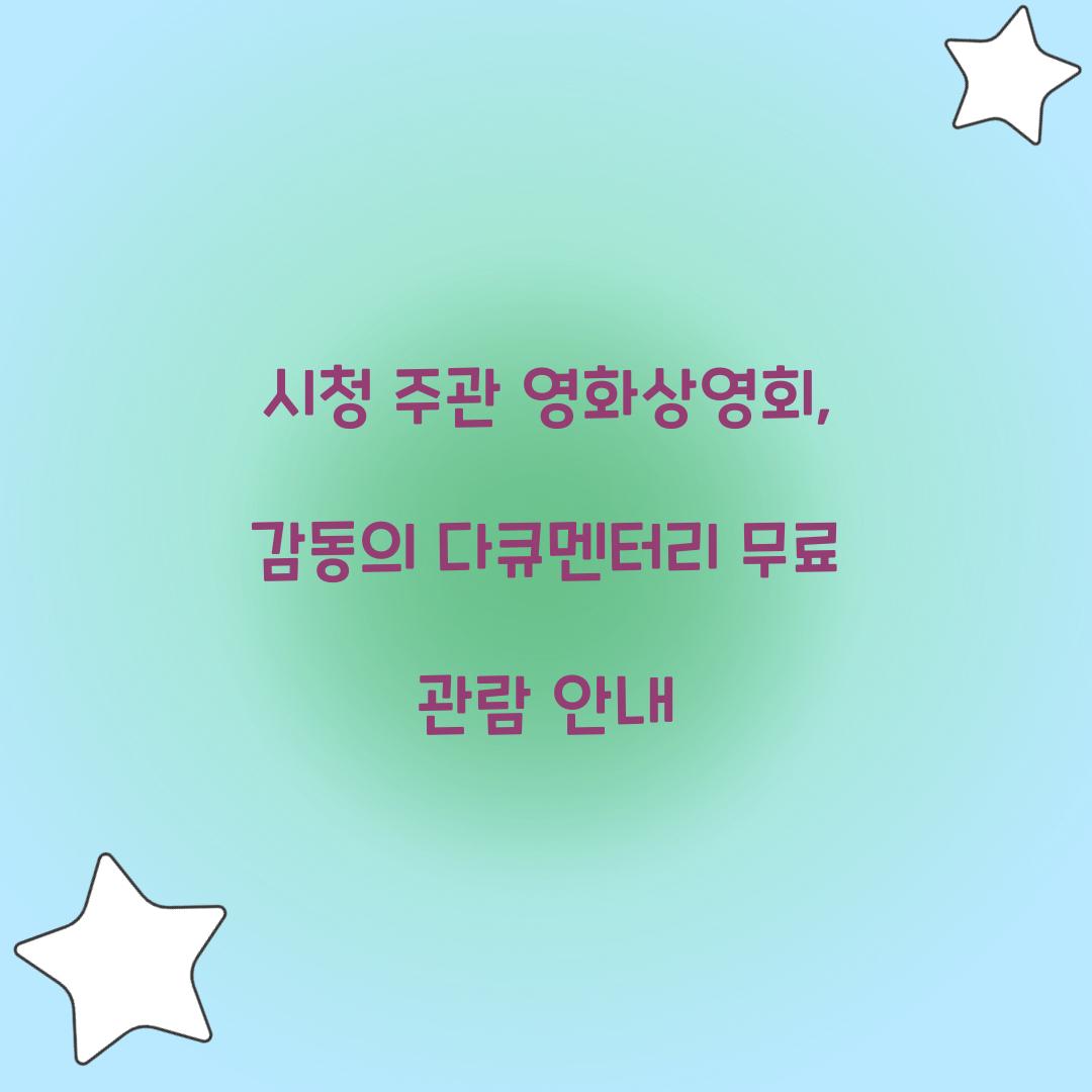 시청 주관 영화상영회