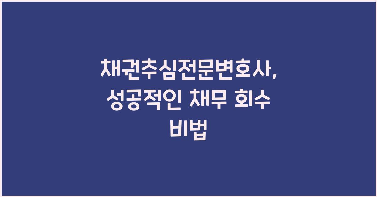 채권추심전문변호사