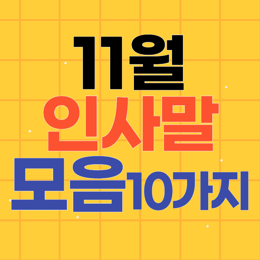 11월 인사말 모음 10가지