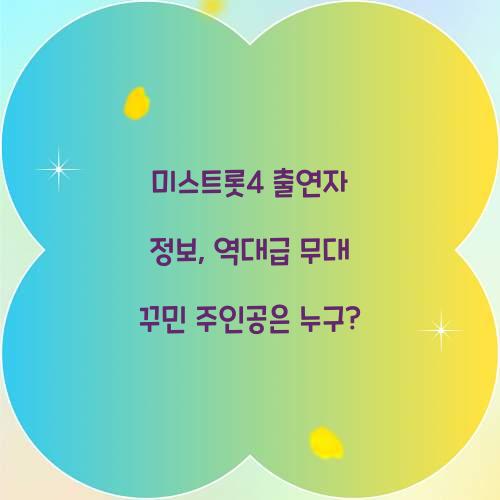 미스트롯4 출연자 정보, 역대급 무대 꾸민 주인공은 누구?