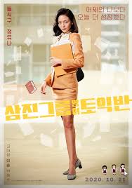 영화 삼진그룹 토익반 포스터