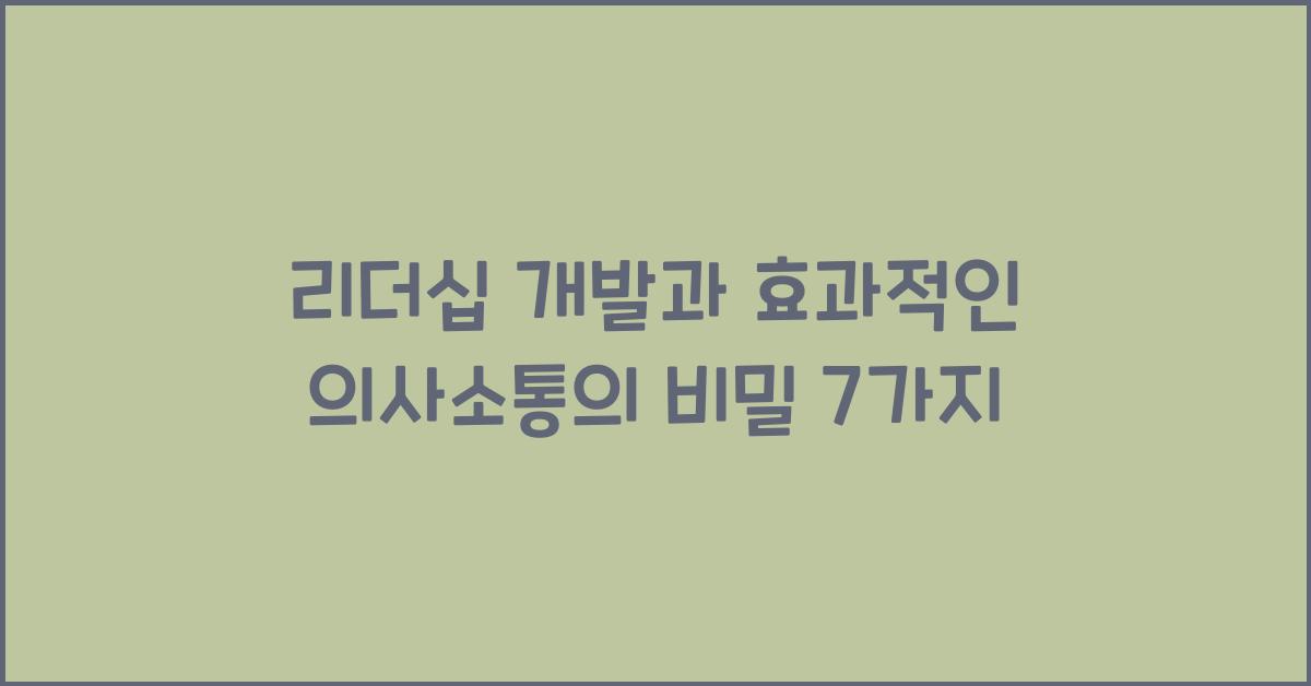 리더십 개발, 효과적인 의사소통