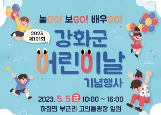 강화군 어린이날 기념행사