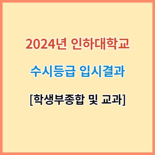 인하대 수시등급 섬네일 이미지
