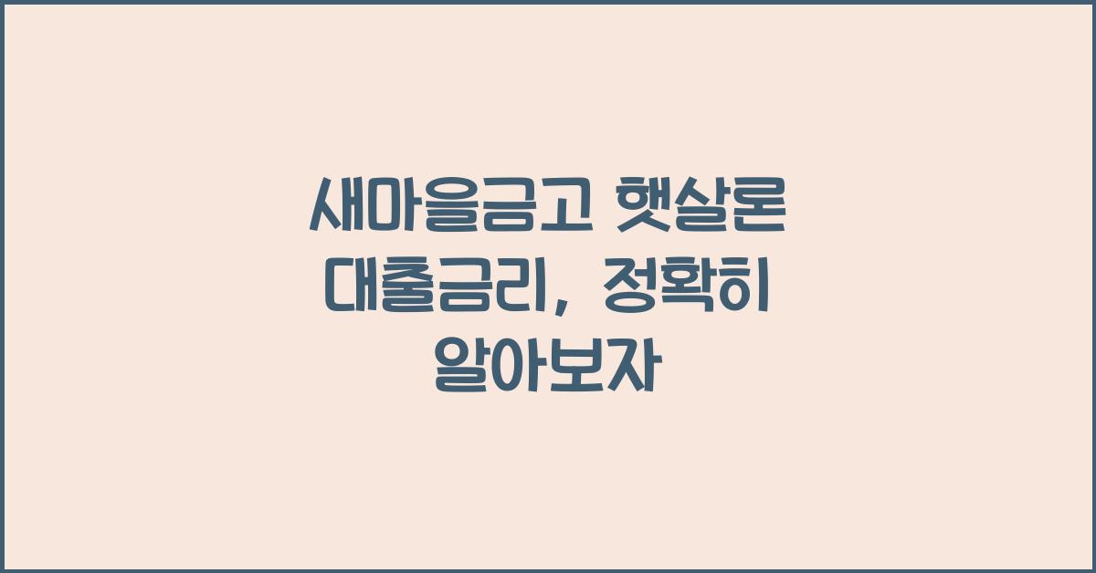 새마을금고 햇살론 대출금리