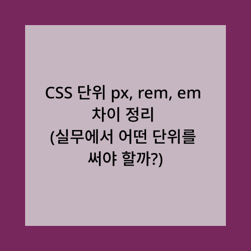 css 단위 px, rem, em 차이