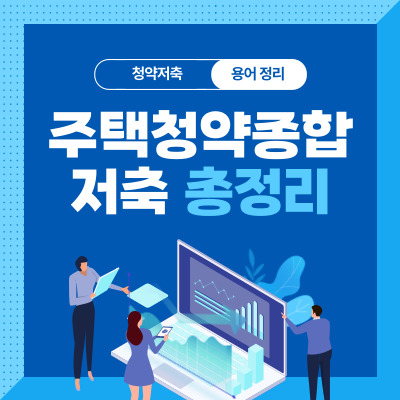 주택청약종합저축-총정리