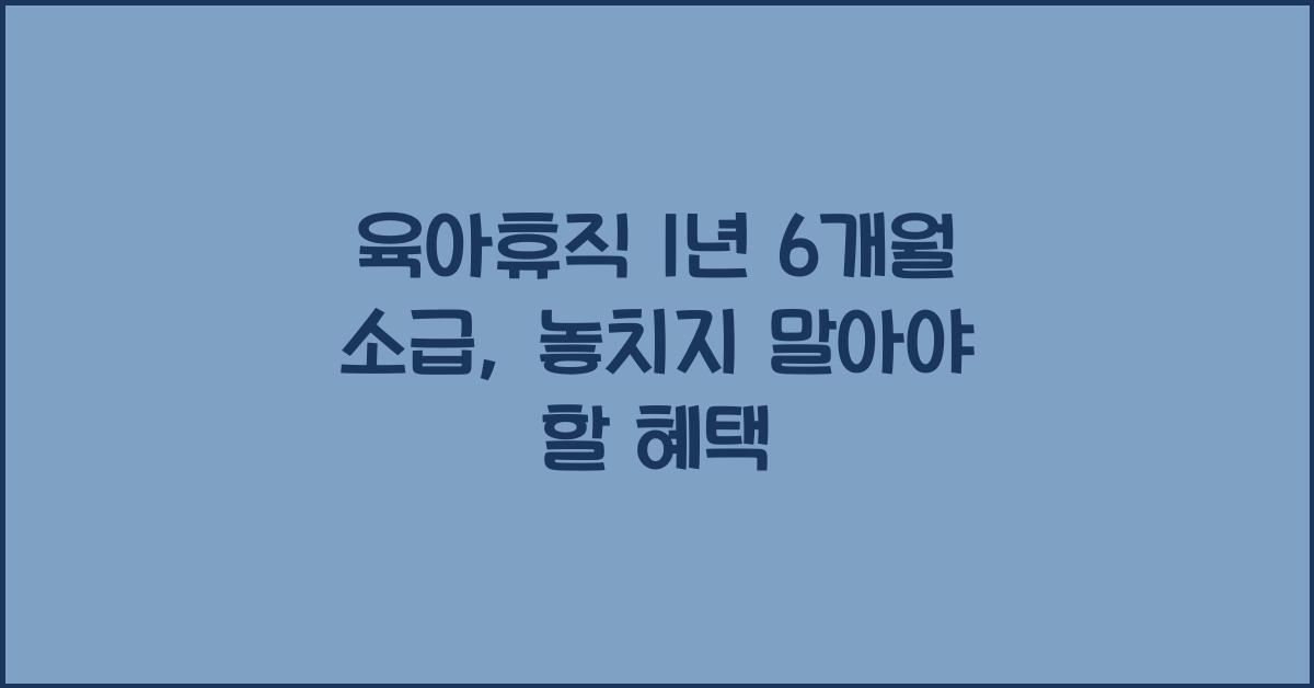 육아휴직 1년 6개월 소급