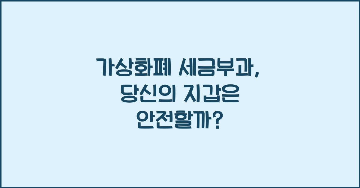 가상화폐 세금부과