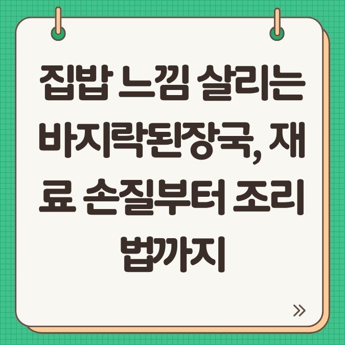 집밥 느낌 살리는 바지락된장국, 재료 손질부터 조리법까지