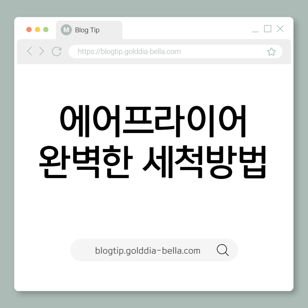 에어프라이어 세척방법