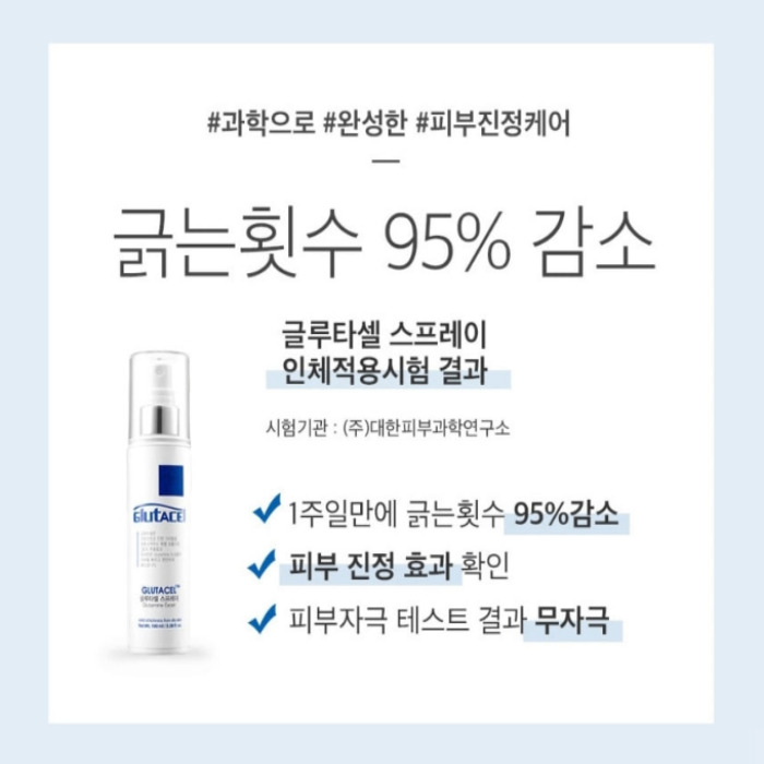 글루타셀 스프레이 가격 취급 약국 부작용 효능 사용법 후기