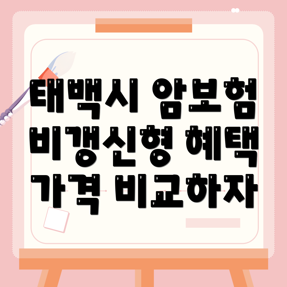 암보험 비교사이트