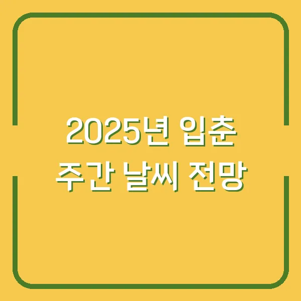 2025년 입춘 주간 날씨 전망