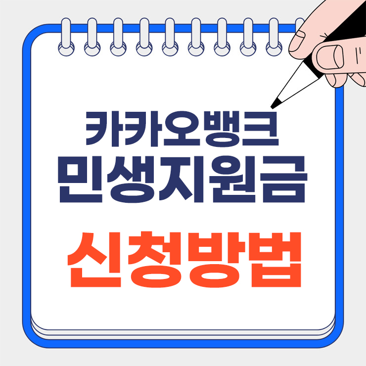 카카오 민생지원금