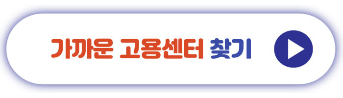 가까운 고용센터 찾기