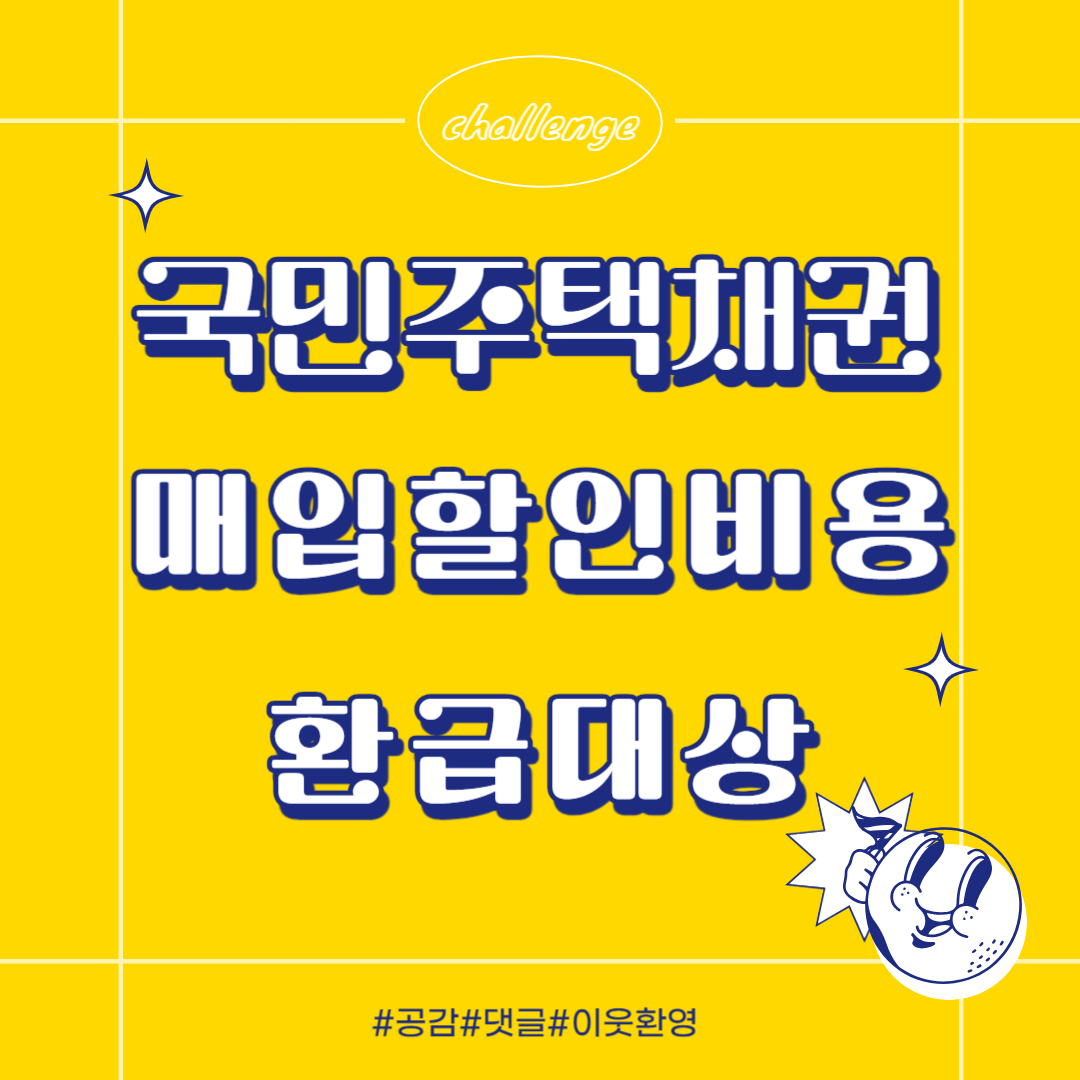 국민주택채권 매입할인비용 환급대상