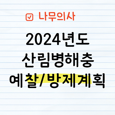 2024년도 산림병해충 예찰방제계획