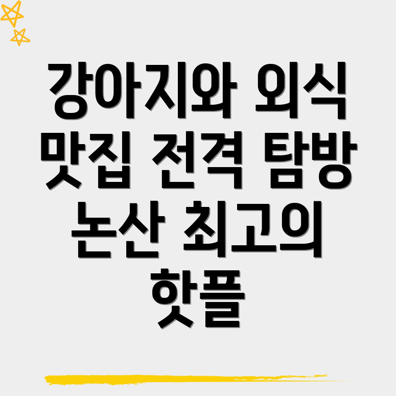 논산시 강아지 동반 식당