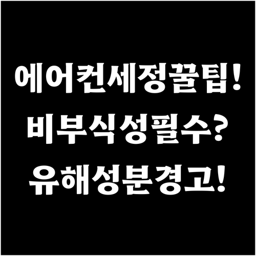 에어컨 세정제 안전하게 선택하는 방법..